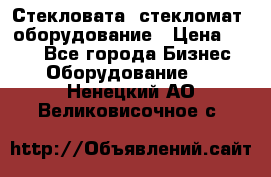 Стекловата /стекломат/ оборудование › Цена ­ 100 - Все города Бизнес » Оборудование   . Ненецкий АО,Великовисочное с.